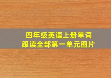 四年级英语上册单词跟读全部第一单元图片