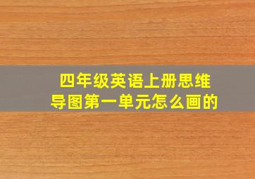 四年级英语上册思维导图第一单元怎么画的