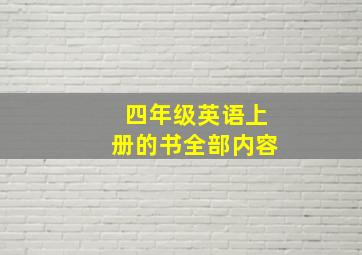 四年级英语上册的书全部内容