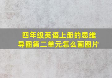 四年级英语上册的思维导图第二单元怎么画图片