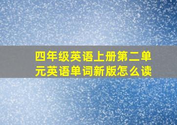 四年级英语上册第二单元英语单词新版怎么读