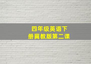 四年级英语下册冀教版第二课