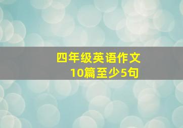 四年级英语作文10篇至少5句