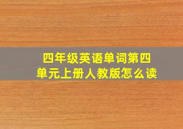 四年级英语单词第四单元上册人教版怎么读