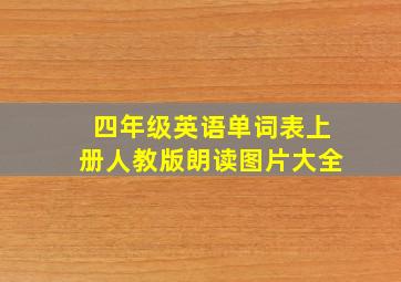 四年级英语单词表上册人教版朗读图片大全