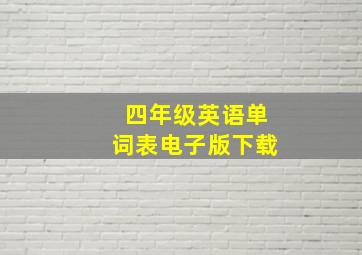 四年级英语单词表电子版下载