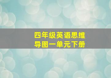 四年级英语思维导图一单元下册