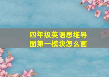 四年级英语思维导图第一模块怎么画