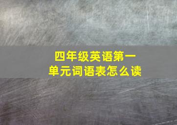 四年级英语第一单元词语表怎么读