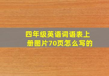 四年级英语词语表上册图片70页怎么写的