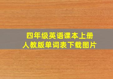 四年级英语课本上册人教版单词表下载图片