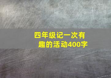 四年级记一次有趣的活动400字