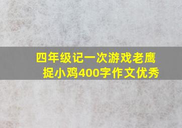 四年级记一次游戏老鹰捉小鸡400字作文优秀