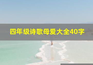 四年级诗歌母爱大全40字