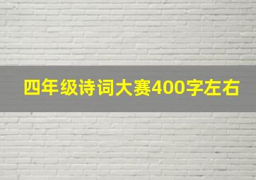 四年级诗词大赛400字左右