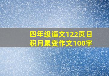 四年级语文122页日积月累变作文100字