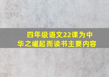 四年级语文22课为中华之崛起而读书主要内容