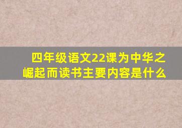 四年级语文22课为中华之崛起而读书主要内容是什么