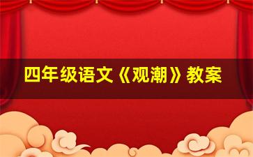 四年级语文《观潮》教案