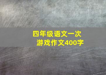 四年级语文一次游戏作文400字