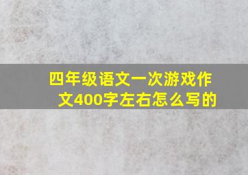 四年级语文一次游戏作文400字左右怎么写的