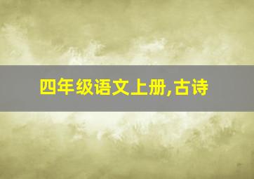 四年级语文上册,古诗