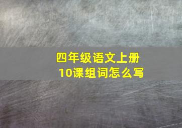 四年级语文上册10课组词怎么写