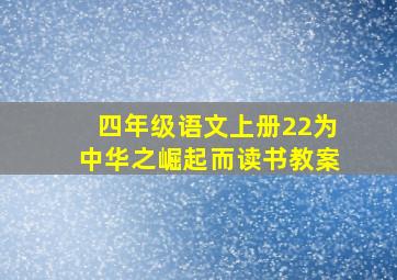 四年级语文上册22为中华之崛起而读书教案