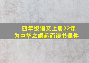 四年级语文上册22课为中华之崛起而读书课件