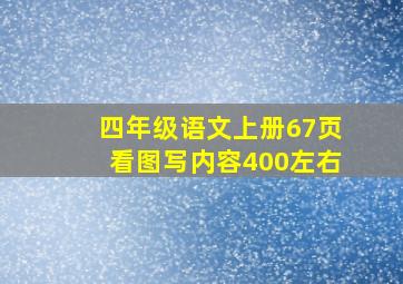 四年级语文上册67页看图写内容400左右