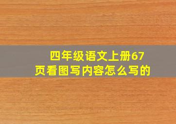 四年级语文上册67页看图写内容怎么写的