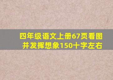 四年级语文上册67页看图并发挥想象150十字左右