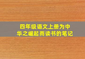 四年级语文上册为中华之崛起而读书的笔记