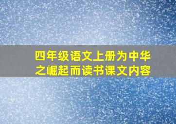 四年级语文上册为中华之崛起而读书课文内容