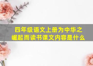 四年级语文上册为中华之崛起而读书课文内容是什么