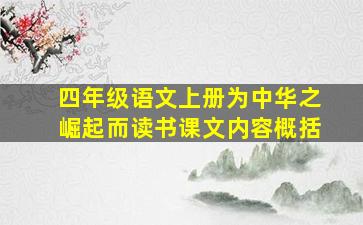 四年级语文上册为中华之崛起而读书课文内容概括