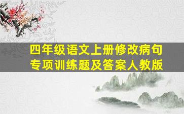 四年级语文上册修改病句专项训练题及答案人教版