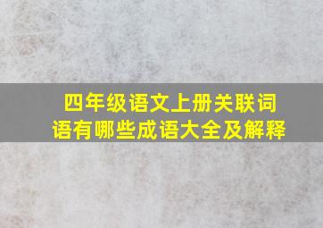 四年级语文上册关联词语有哪些成语大全及解释