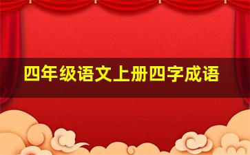 四年级语文上册四字成语