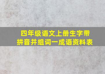 四年级语文上册生字带拼音并组词一成语资料表