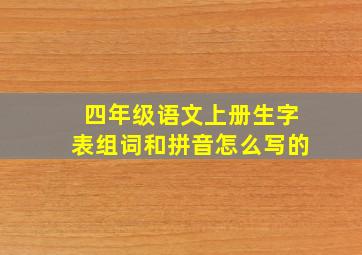 四年级语文上册生字表组词和拼音怎么写的