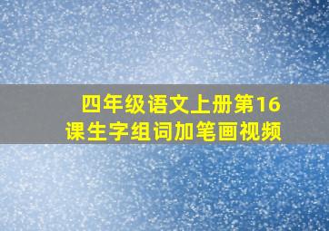 四年级语文上册第16课生字组词加笔画视频