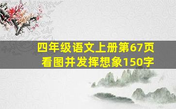 四年级语文上册第67页看图并发挥想象150字