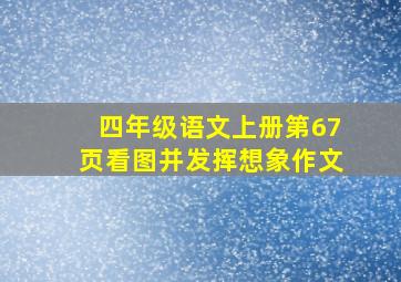 四年级语文上册第67页看图并发挥想象作文