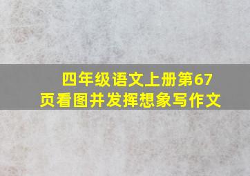 四年级语文上册第67页看图并发挥想象写作文