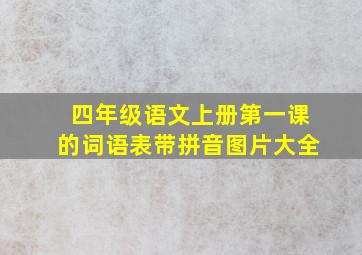 四年级语文上册第一课的词语表带拼音图片大全