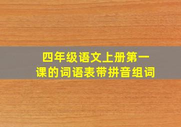 四年级语文上册第一课的词语表带拼音组词