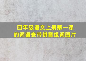 四年级语文上册第一课的词语表带拼音组词图片