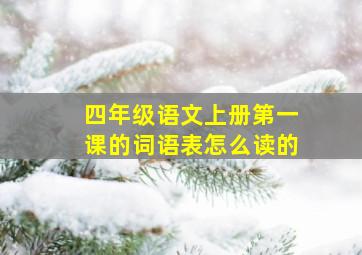 四年级语文上册第一课的词语表怎么读的