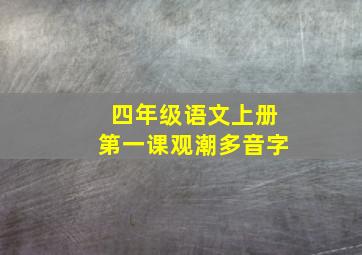 四年级语文上册第一课观潮多音字